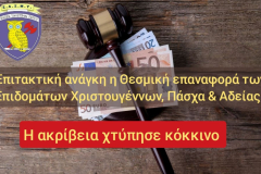 Επιτακτική-ανάγκη-για-Επαναφορά-των-επιδομάτων-Χριστουγέννων-Πάσχα-και-Αδείας.