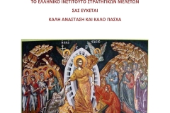 Ευχές από ΕΛΙΣΜΕ