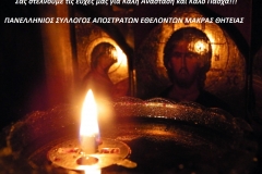 Ευχές από ΠΣΑΕΜΘ