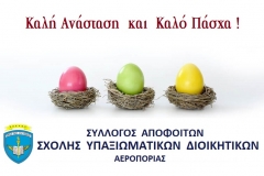Ευχές από ΣΑΣΥΔΑ