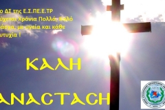 πασχαλινη καρτα ΕΣΠΕΕΤΡ